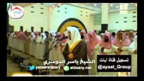 عشاء 24-11-1434 للشيخ ياسر الدوسري رائعه آخر سورة فاطر.3gp
