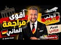 ٱقوى مراجعة ألماني أولى ثانوي الترم الثاني 2026 اللغة الألمانية أولى ثانوي ليلة الامتحان الماني 