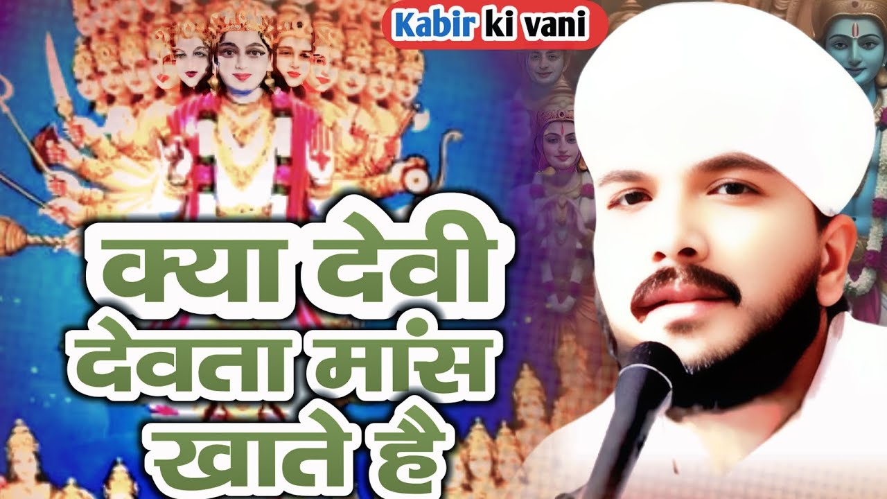 क्या देवी देवता मांस खाते है? Sant Kabir Motivational Stories By Ranjeet Saheb Katha 2025