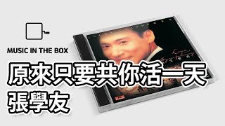 原來只要共你活一天 - 張學友 (Jacky Cheung) (Music box version)
原來只要共你活一天 - 張學友 (Jacky Cheung) (Music box version)
原來只要共你活一天 - 張學友 (Jacky Cheung) (八音盒)
Hope you enjoy the video!
原來只要共你活一天
作詞:陳少琪 作曲:陳少琪
我相信 和你相識不會是偶然
就像上天施與 造就兩心相遇 我說你是我公主
時光每處每夜每清早我也記住
望夜星的相遇 望日出多歡愉 送上我永遠的關注
原來只要共你活一天
凡塵裡一切可以別掛念
原來海角天際亦會變
原來生過死過深愛亦無變
原來只要共你活一天
完全去把你所有都發現
原來只要相信便看見
原來給你真愛的我是無悔是每一天
如果天意 要俗世消失這個故事
就讓大海失意 陸地傷心飄移 放棄每日再開始
如果世界 會尚有真心真意的故事
就在我目光內 滴下淚的當兒告訴你 你已看到一次
原來只要共你活一天
凡塵裡一切可以別掛念
原來海角天際亦會變
原來生過死過深愛亦無變
原來只要共你活一天
完全去把你所有都發現
原來只要相信便看見
原來給你真愛的我是無悔是每一天
原來只要共你活一天
凡塵裡一切可再不掛念
原來海角天際亦會變
原來生過死過深愛亦無變
原來只要共你活一天
完全去把你所有都發現
原來只要相信便看見
原來給你真愛的我是無悔是每一天
━━━━━━━━━━━━━━━━━━
SUBSCRIBE : https://bit.ly/37O2glB
━━━━━━━━━━━━━━━━━━ 原來只要共你活一天 - 張學友 (Jacky Cheung) (Music box version)