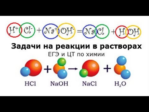 Задачи по химии. Реакции в растворах 3