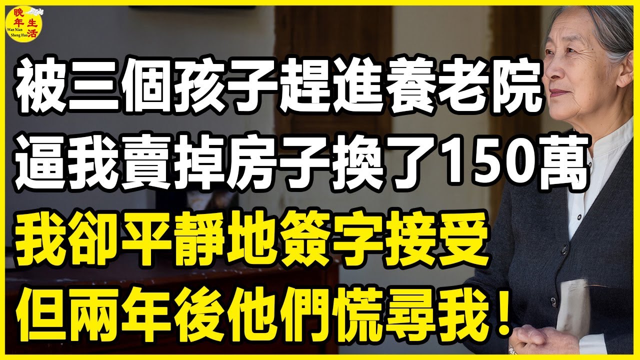我70歲，被三個孩子趕進養老院，逼我賣掉房子換了150萬，我卻平靜地簽字接受，但兩年後他們慌尋我！#晚年生活 #中老年生活 #為人處世 #生活經驗 #情感故事 #幸福人生 #上了年紀該明白的事