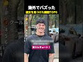 海外でバズった 彼女を見つけた瞬間TOP6