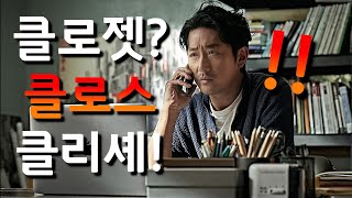 클로젯 가이드 리뷰.영화 속 어떤 클리셰들이?(약스포)