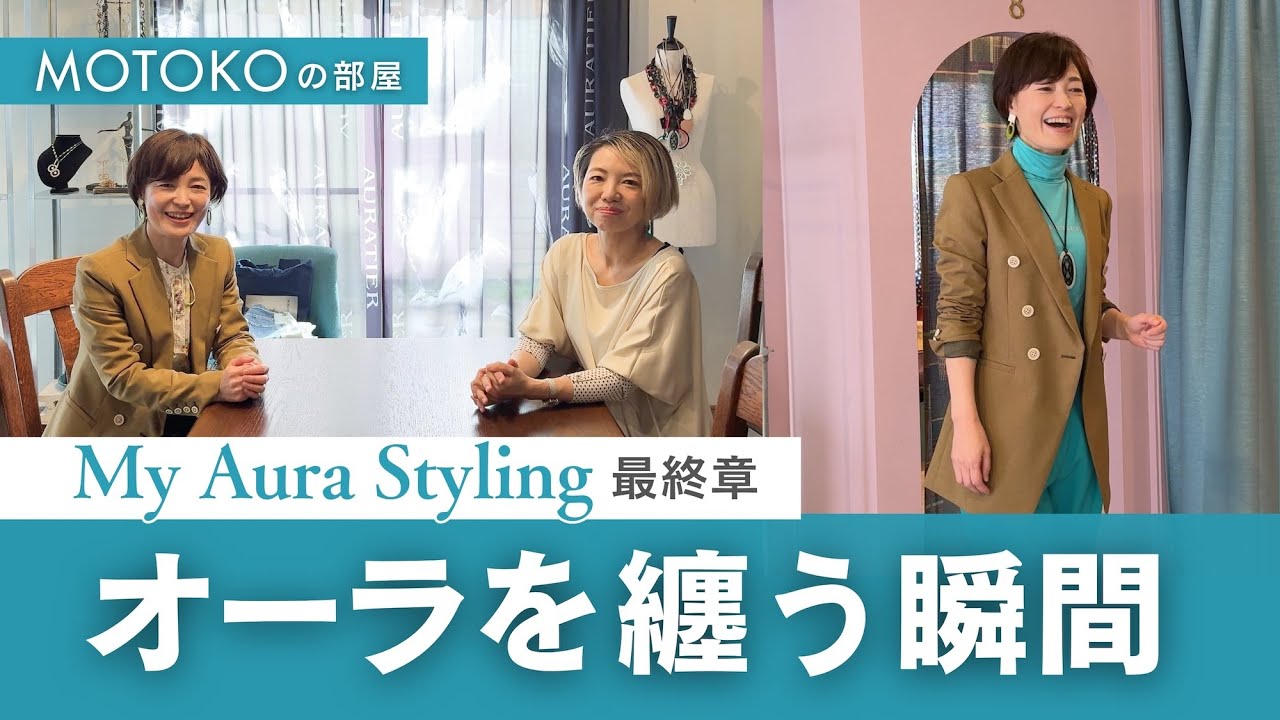 【オーラを纏う瞬間】MOTOKO渾身の講座「My Aura Styling」最終章｜お客様の変化に密着