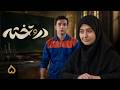 سریال جدید در و تخته قسمت 5 Serial Daro Takhteh Episode 5 