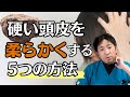 【9割が知らない】発毛のプロはこうやって硬い頭皮を柔らかくします！