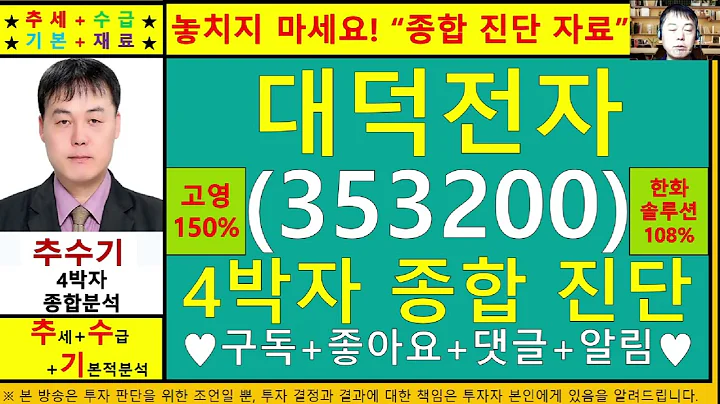 대덕전자(353200)종목진단및향후주가전망 추수기(추수)전문가