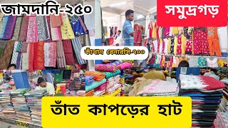 Biggest Tant Saree & Handloom Saree Wholesale Market । সমুদ্রগড় তাঁত কাপড় হাট।।