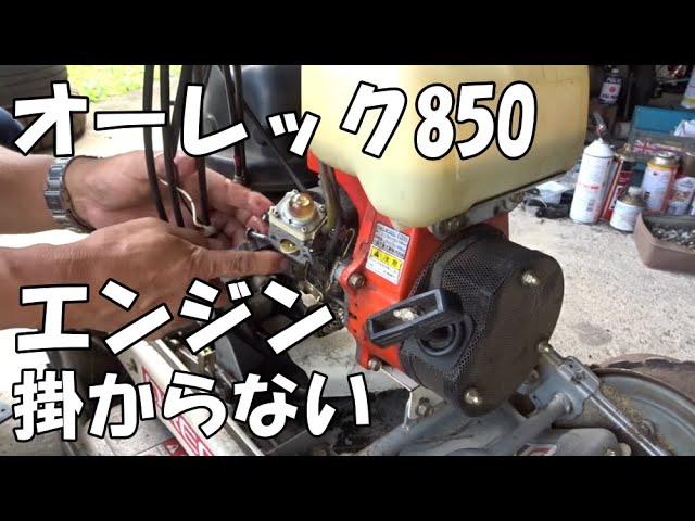 オーレックSP850 エンジン掛からない？ - YouTube