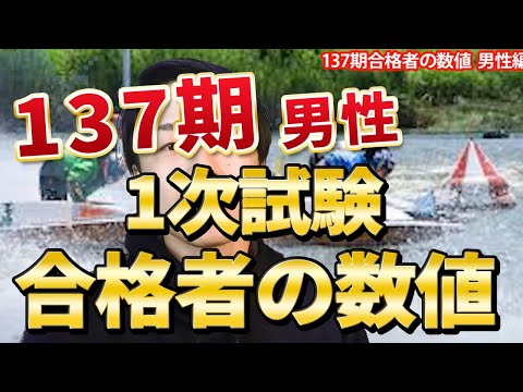 137th Class 1st Stage Exam: Successful Applicant Data (Men's