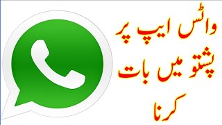 Learn Pashto In Urdu | Learn How To Talk With Someone In what's App In Pashto Language screenshot 2