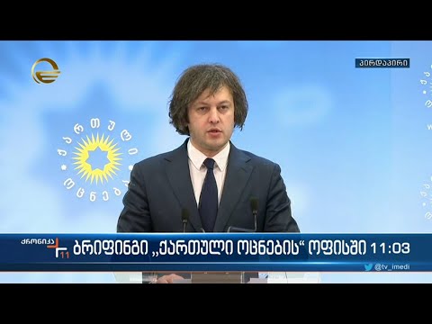 ბრიფინგი \"ქართული ოცნების\" ოფისში