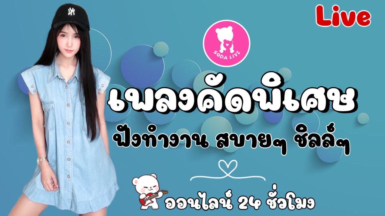 🔴🧸 LIVE ((( สด ))) เพลงเพราะ ออนไลน์ 24 ชั่วโมง 〚เพลงใหม่ล่าสุด เพลงฮิตโดนใจ เพลงสตริง ฟังสบายๆ〛