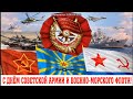 23 февраля - День Советской Армии и Военно-Морского флота