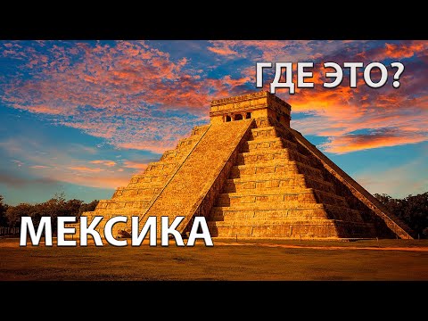 Где находится Мексика на карте мира? С кем граничит?