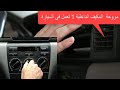 مروحة مكيف السيارة الداخلية لا تعمل - AC blower fan motor not working شرح