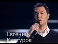 Евгений Кунгуров - Есть только миг