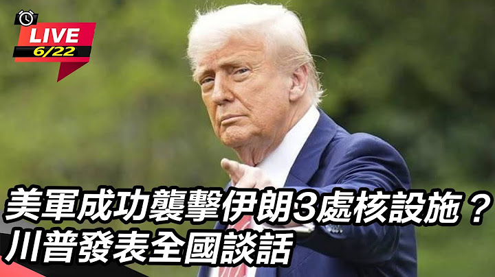 【#AI即時翻譯 #直播中LIVE】美軍成功襲擊伊朗3處核設施？川普發表全國談話｜三立新聞網 SETN.com