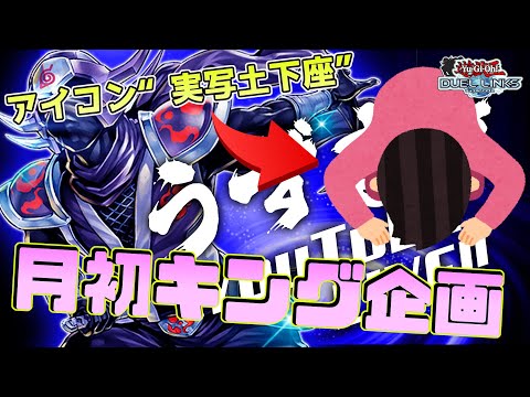 〖ラストスパート〗月初キング達成できたら課金解放！できなかったらTwitterのアイコン“実写土下座”【遊戯王デュエルリンクス】Yu-Gi-Oh Duel Links