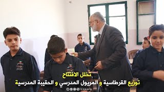 افتتاح مدرسة كويت المشرقية - عكار - شمال لبنان