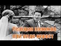 Типы реакций.Реакция женихов при виде невест/ Reaction suitors