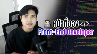 ตำแหน่ง Front-End Developer มีหน้าที่ทำอะไรบ้าง อยากเป็นต้องฟัง!! 👨‍💻💯