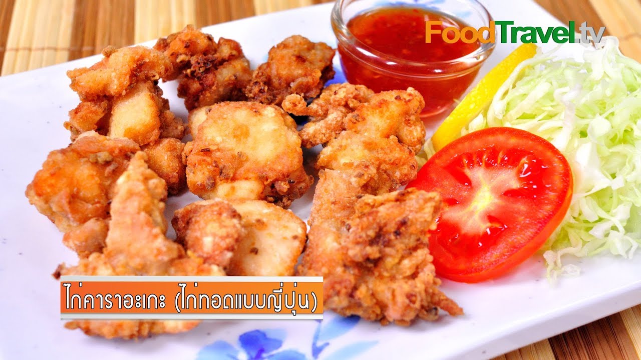 ไก่คาราอะเกะ (ไก่ทอดแบบญี่ปุ่น) | FoodTravel