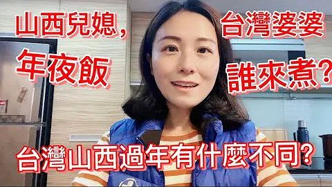山西兒媳台灣婆婆，年夜飯誰來煮？山西台灣過年有什麼不同？ - 天天要聞