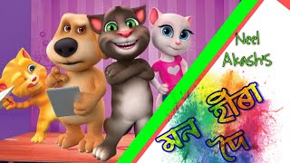 Mon Hira Doi Neel Akash New Assamese Song Talking Tom Dj Song Bindas Motion