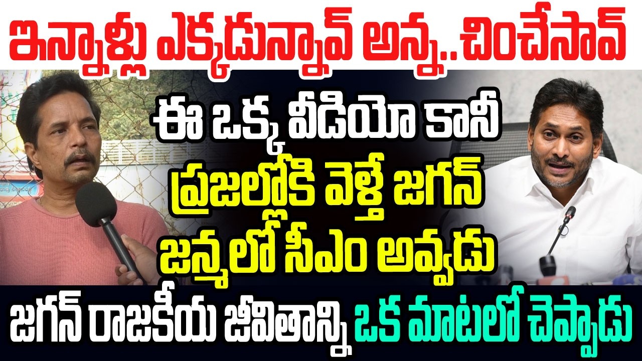 ఇన్నాళ్లు ఎక్కడున్నావ్ అన్న..చించేసావ్..ఈ వీడియో ప్రజల్లోకి వెళ్తే జగన్ జన్మలో సీఎం అవ్వడు I Jagan