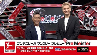 【番宣】ブンデスリーガマンスリープレビュー Pre Meister