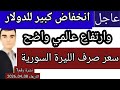 سعر الدولار في سوريا اليوم الأربعاء سعر الذهب في سوريا وسعر صرف الليرة السورية