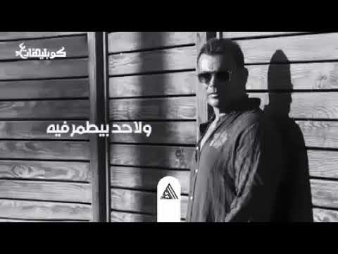 زمن المجامله إنتهى عمرو دياب