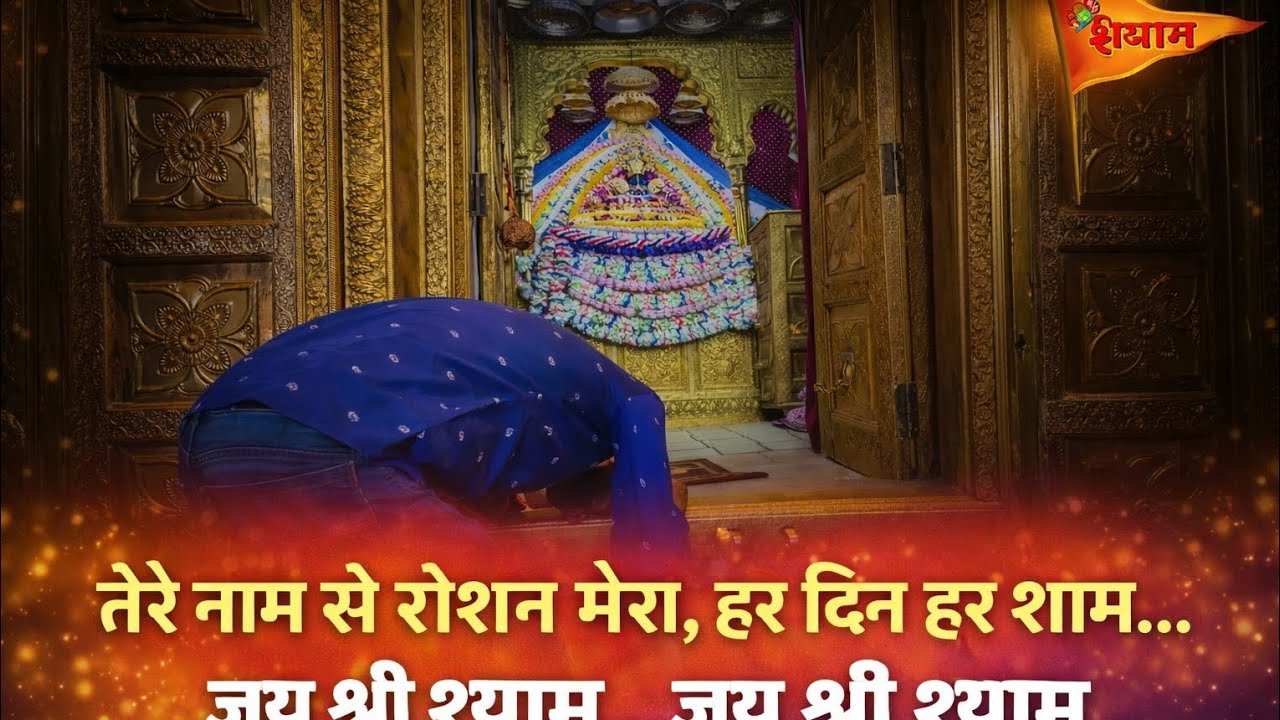 🌟 तेरे नाम से रोशन संसार | Tere Naam Se Roshan Sansar On The Top🙏🤟जयश्रीश्याम 🙏खाटूश्याम 💛 🔱