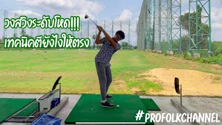 วงสวิงไดร์ฟเวอร์ระดับโหดมันเป็นยังไง⛳️| ตียังไงให้ตรง |ตีให้ได้ระยะ | profolk channel