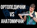 ОРТОПЕДИЧНИ VS АНАТОМИЧНИ ОБУВКИ - При дюстабан, спаднали сводове и болки в ходилата