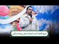 مدح حریم کعبه است اینجا و خیل پرده دارانش حاج حنیف طاهری 