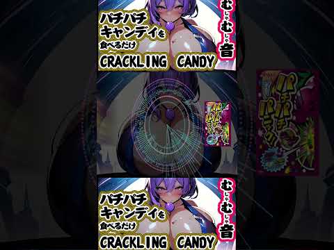 【ASMR】パチパチキャンディ食べた音 ~crackling candy sound~【桃紫ヒラメ vtuber】 #shorts  #個人勢vtuber #咀嚼音