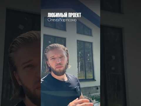 ЛЮБИМЫЙ ПРОЕКТ ОЛЕГА КАРЛСОНА | Лучший проект дома в России | Этот дом продолжает ВЗРЫВАТЬ ИНТЕРНЕТ!