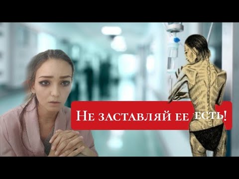 Видео: Как помочь человеку с анорексией (с иллюстрациями)