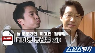 [모았캐치] 피고인 메이킹 통합본.zip 《스브스캐치｜피고인》