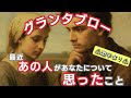 グランタブローで読む！【最近あの人があなたについて思ったこと】🌶️🌶️激辛あり🌶️🌶️偏りあり
