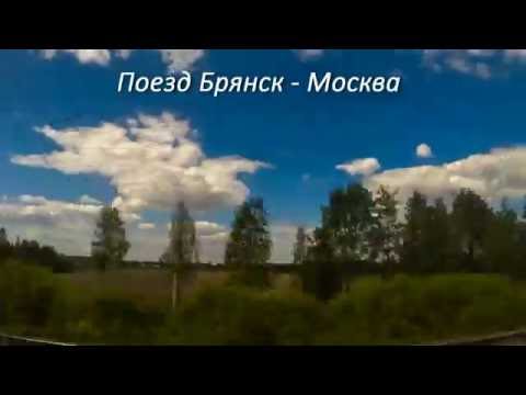 Поезд Брянск -
