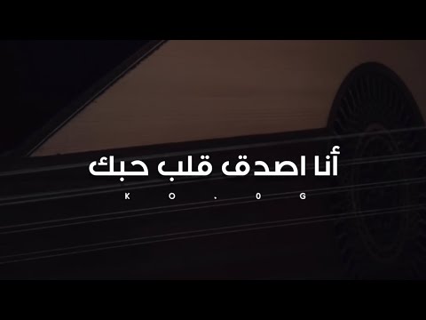 أنا اصدق قلب حبك وقف ووداعني خالد الحربي 