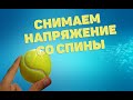 Снимаем напряжение со спины | ЛФК упражнения