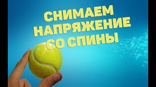 Снимаем Напряжение Со Спины | Лфк Упражнения