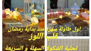 وصفات مالحة و حلوة، روتين رمضاني شيق، طاولة السهرة بوصفات ساهلة و بنينة