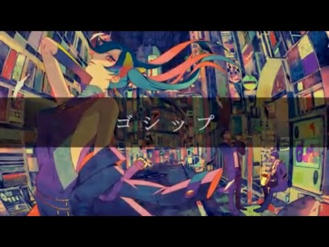 ゴシップ　Cover／fumin