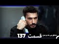 عشق بی حد و مرز قسمت 137 Dooble Farsi 